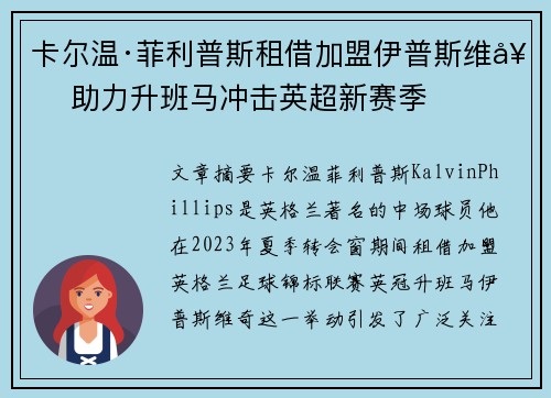 卡尔温·菲利普斯租借加盟伊普斯维奇 助力升班马冲击英超新赛季 卡尔温·菲利普斯租借加盟伊普斯维奇 助力升班马冲击英超新赛季