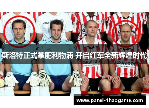 斯洛特正式掌舵利物浦 开启红军全新辉煌时代