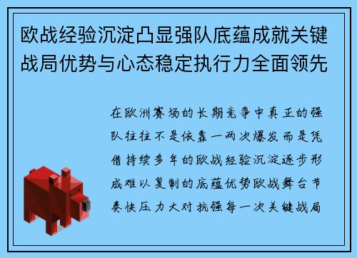 欧战经验沉淀凸显强队底蕴成就关键战局优势与心态稳定执行力全面领先 欧战经验沉淀凸显强队底蕴成就关键战局优势与心态稳定执行力全面领先
