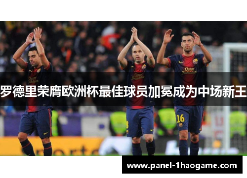 罗德里荣膺欧洲杯最佳球员加冕成为中场新王 罗德里荣膺欧洲杯最佳球员加冕成为中场新王