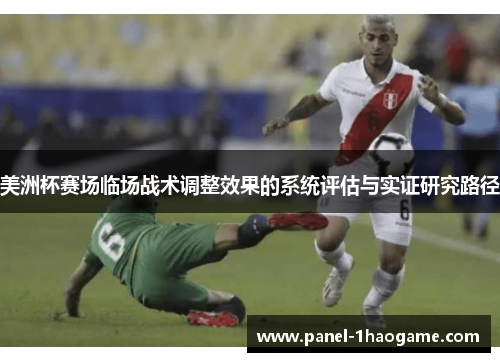 美洲杯赛场临场战术调整效果的系统评估与实证研究路径