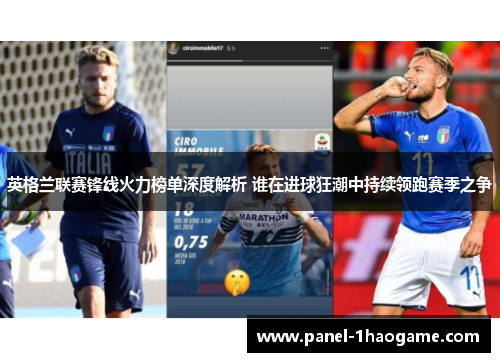 英格兰联赛锋线火力榜单深度解析 谁在进球狂潮中持续领跑赛季之争 英格兰联赛锋线火力榜单深度解析 谁在进球狂潮中持续领跑赛季之争