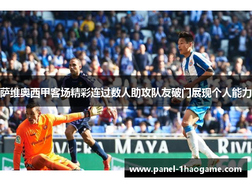 萨维奥西甲客场精彩连过数人助攻队友破门展现个人能力