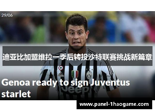 迪亚比加盟维拉一季后转投沙特联赛挑战新篇章