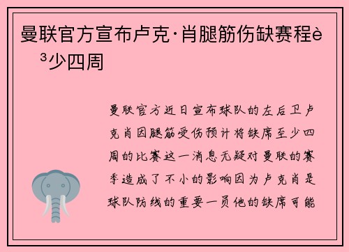 曼联官方宣布卢克·肖腿筋伤缺赛程至少四周