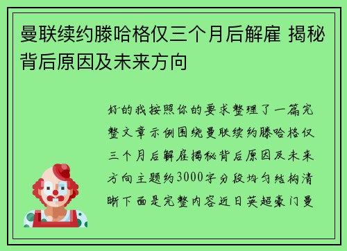 曼联续约滕哈格仅三个月后解雇 揭秘背后原因及未来方向