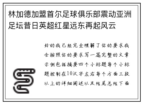 林加德加盟首尔足球俱乐部震动亚洲足坛昔日英超红星远东再起风云 林加德加盟首尔足球俱乐部震动亚洲足坛昔日英超红星远东再起风云