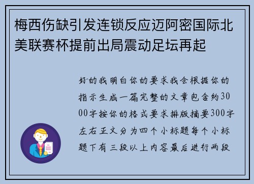 梅西伤缺引发连锁反应迈阿密国际北美联赛杯提前出局震动足坛再起