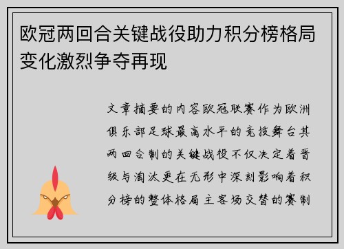 欧冠两回合关键战役助力积分榜格局变化激烈争夺再现
