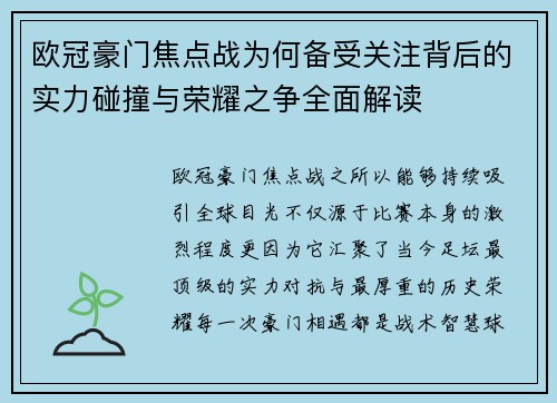 欧冠豪门焦点战为何备受关注背后的实力碰撞与荣耀之争全面解读