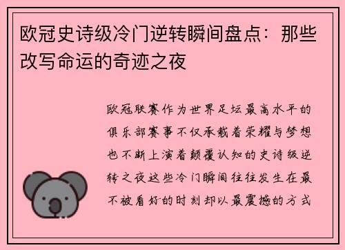 欧冠史诗级冷门逆转瞬间盘点:那些改写命运的奇迹之夜 欧冠史诗级冷门逆转瞬间盘点:那些改写命运的奇迹之夜
