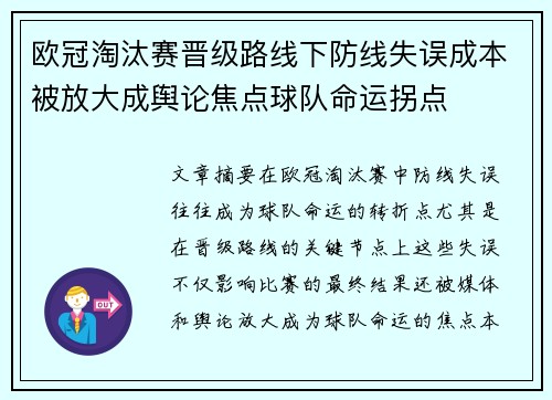 欧冠淘汰赛晋级路线下防线失误成本被放大成舆论焦点球队命运拐点