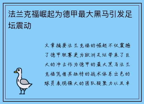 法兰克福崛起为德甲最大黑马引发足坛震动