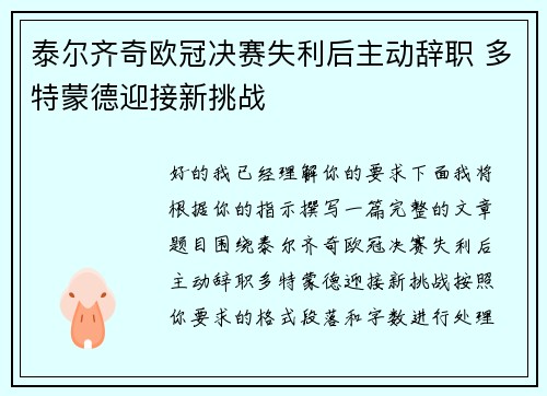 泰尔齐奇欧冠决赛失利后主动辞职 多特蒙德迎接新挑战